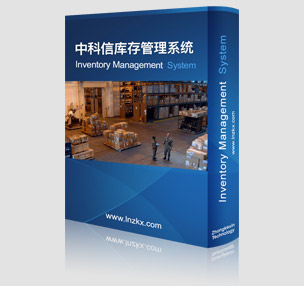 中科信庫存管理系統 中科信庫存管理系統